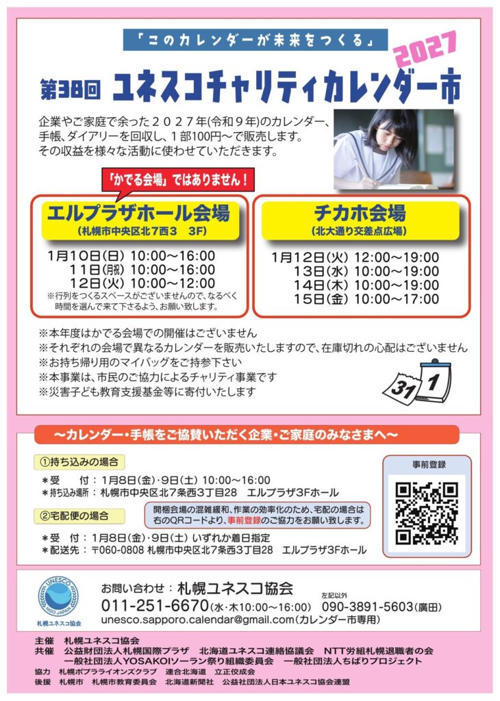 第38回ユネスコチャリティカレンダー市2027 チラシ