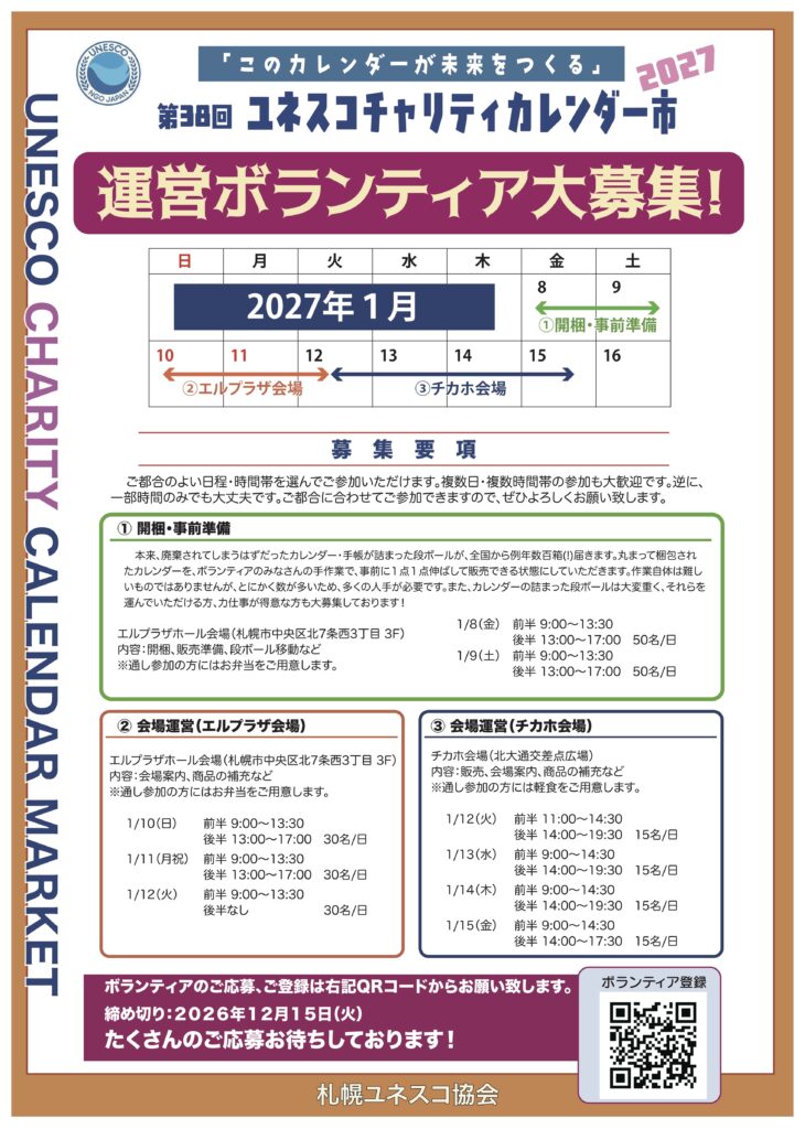 第38回ユネスコチャリティカレンダー市 運営ボランティア大募集 チラシ