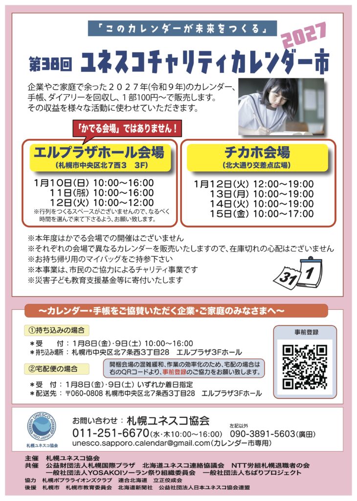 第38回ユネスコチャリティカレンダー市2027 チラシ