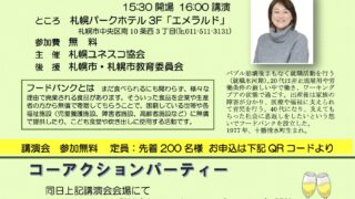 [2026年度] ユネスコ講演会 / NPO法人フードバンクイコロさっぽろ代表理事　片岡有喜子氏